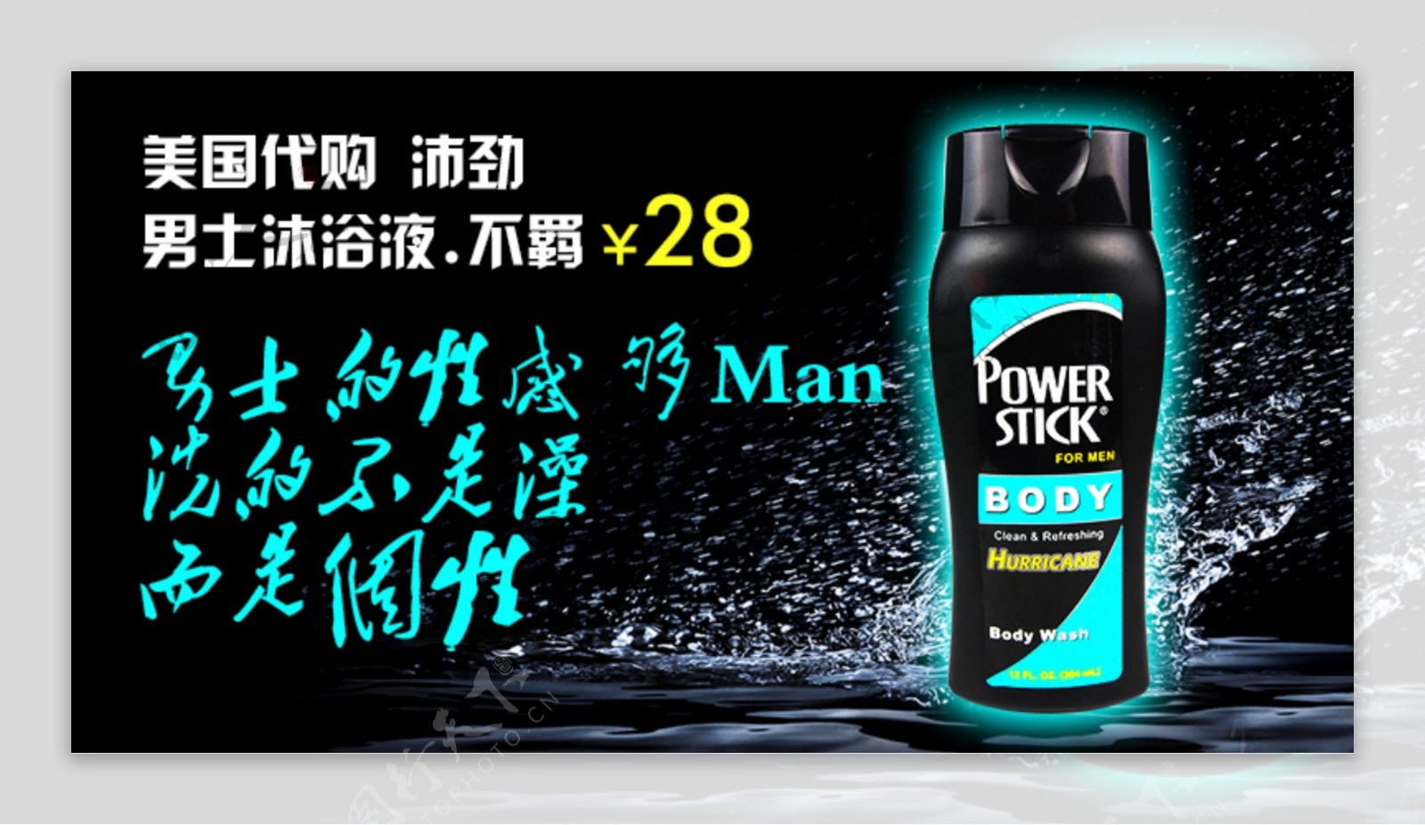 男士沐浴液广告设计