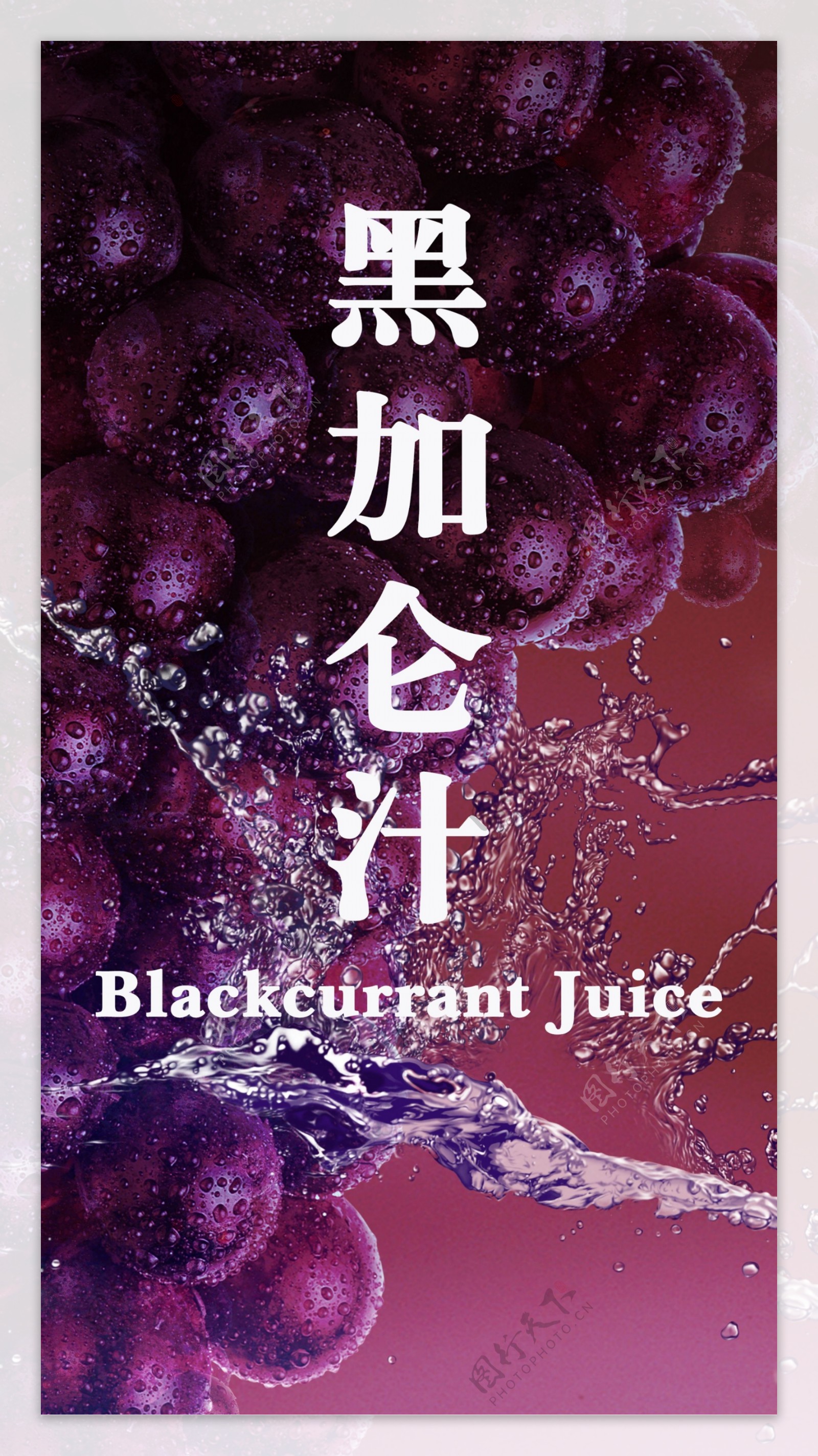 黑加仑果汁