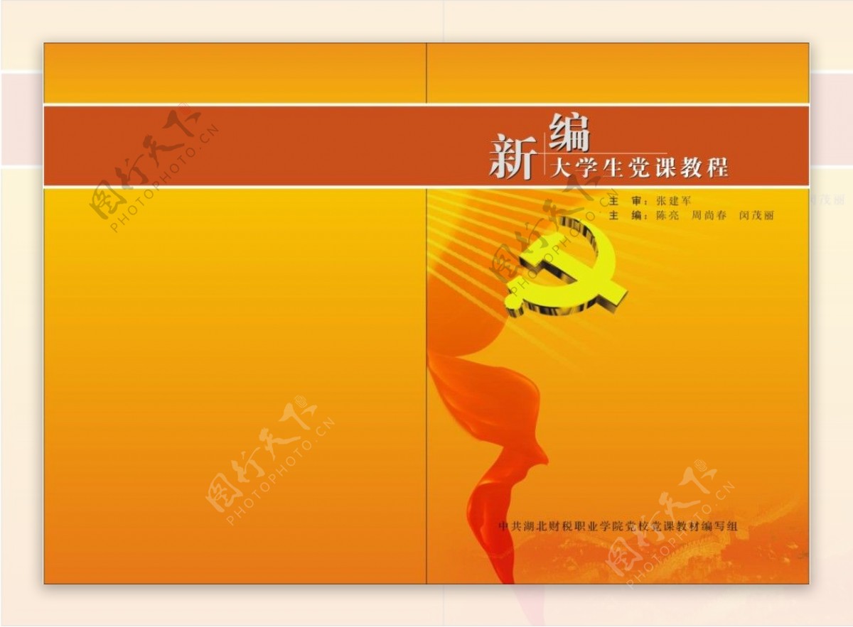党课汇编封面