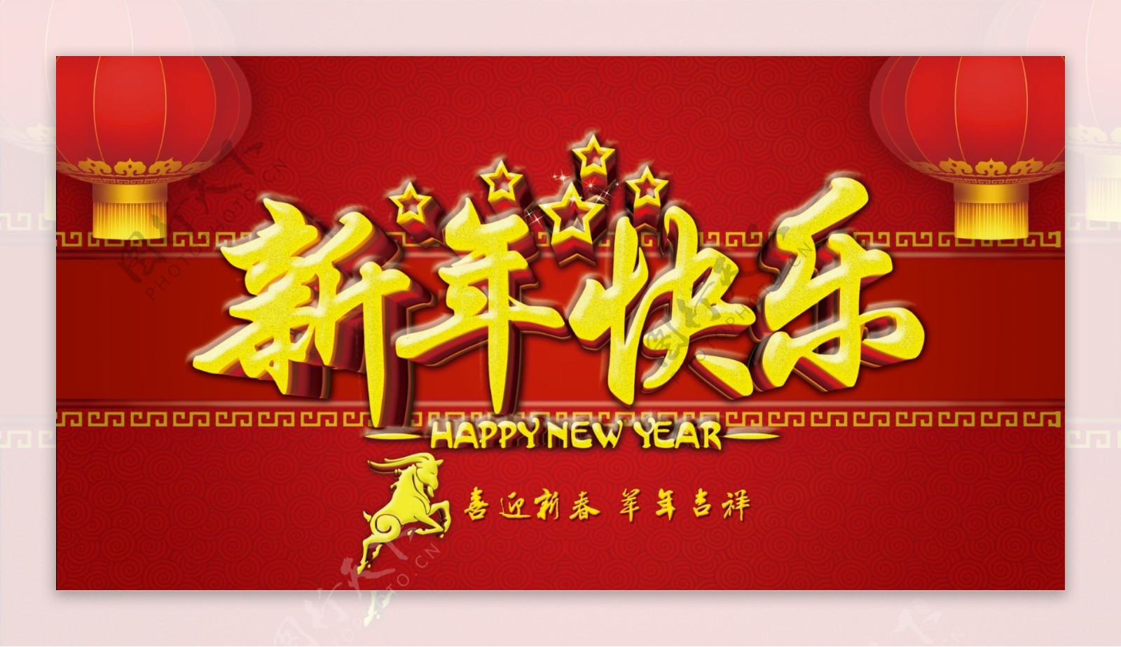 新年快乐