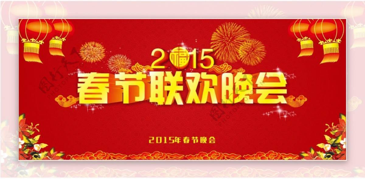 2015年春节联欢晚会背景幕布