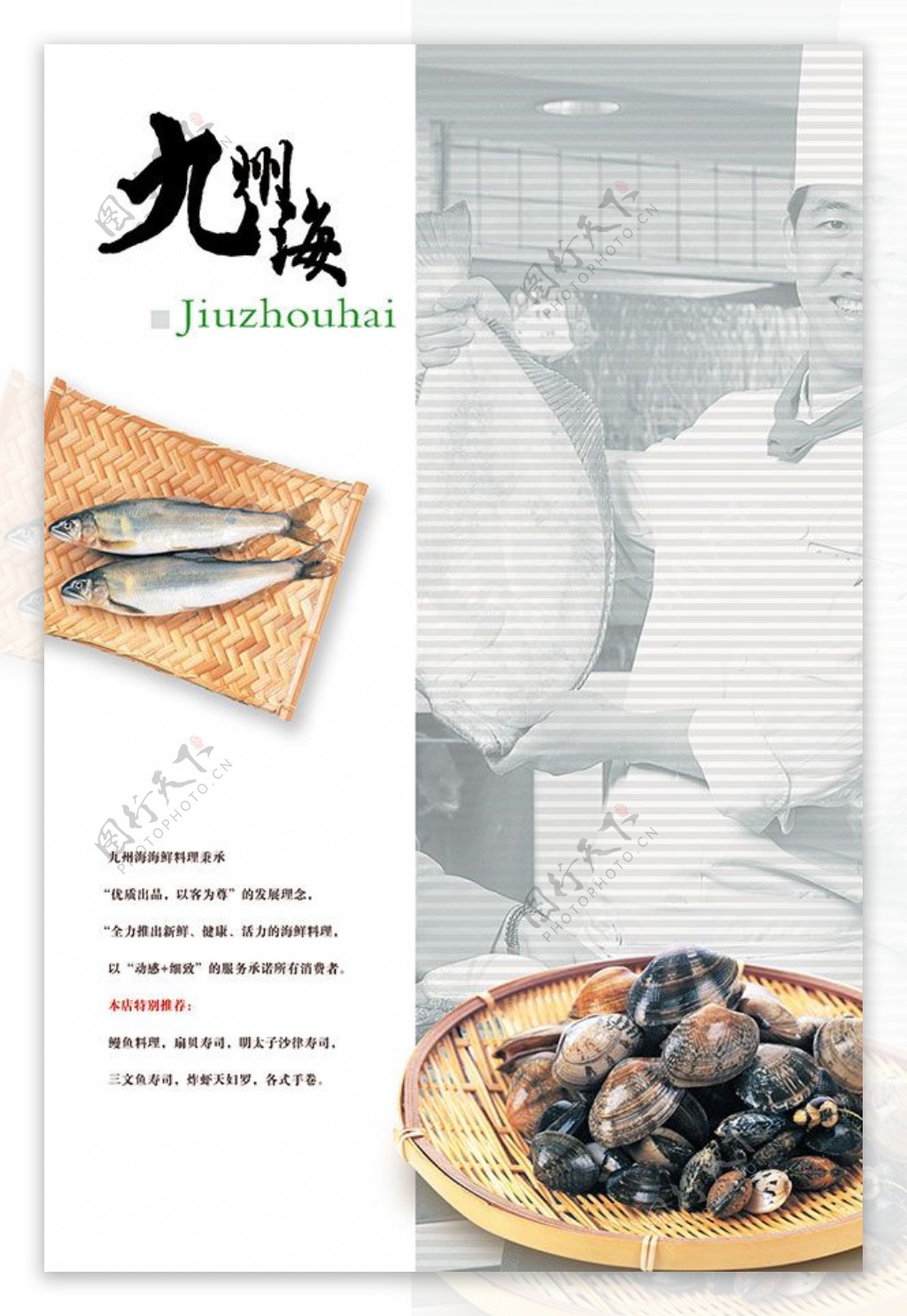 九州海海鲜料理店宣传广告