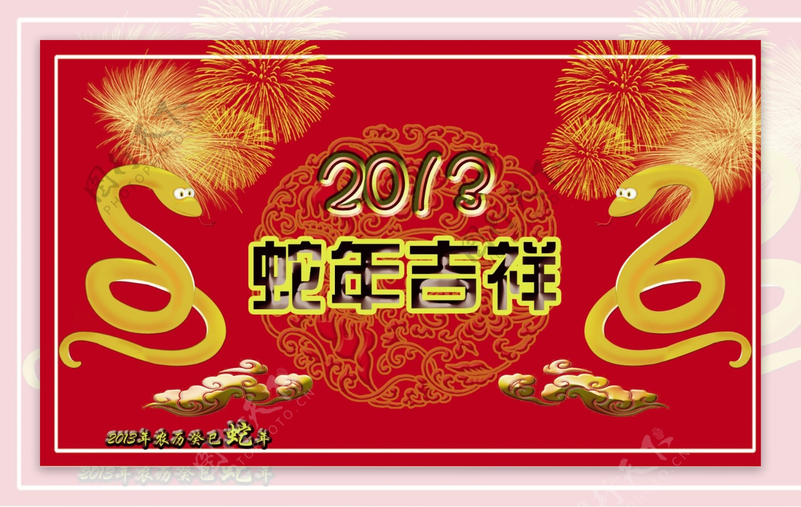 2013蛇年吉祥图片