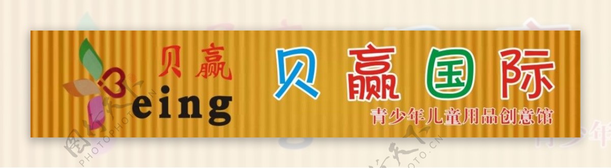 贝赢国际青少年儿童用品创意馆店招LOGO