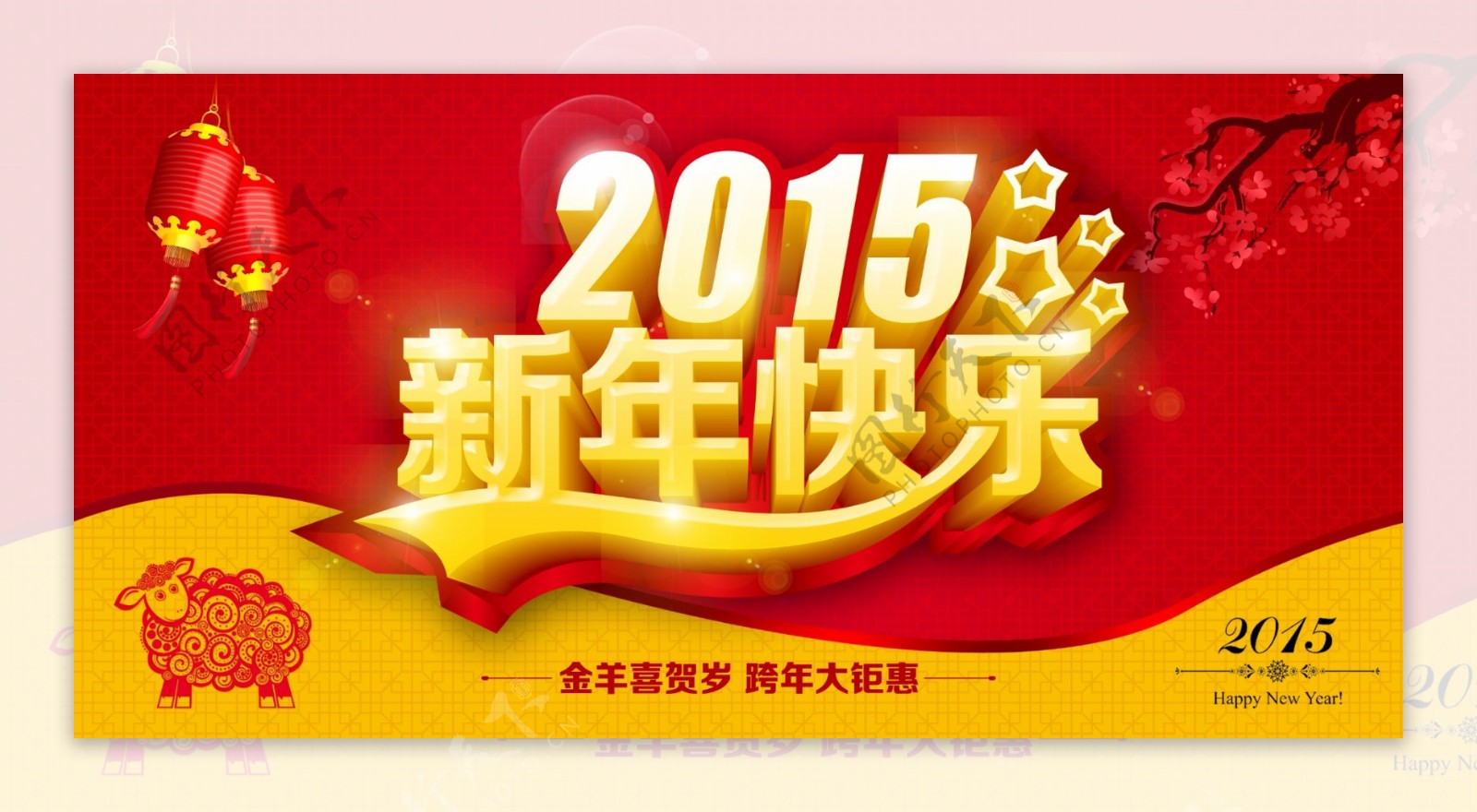 2015新年促销源文件海报