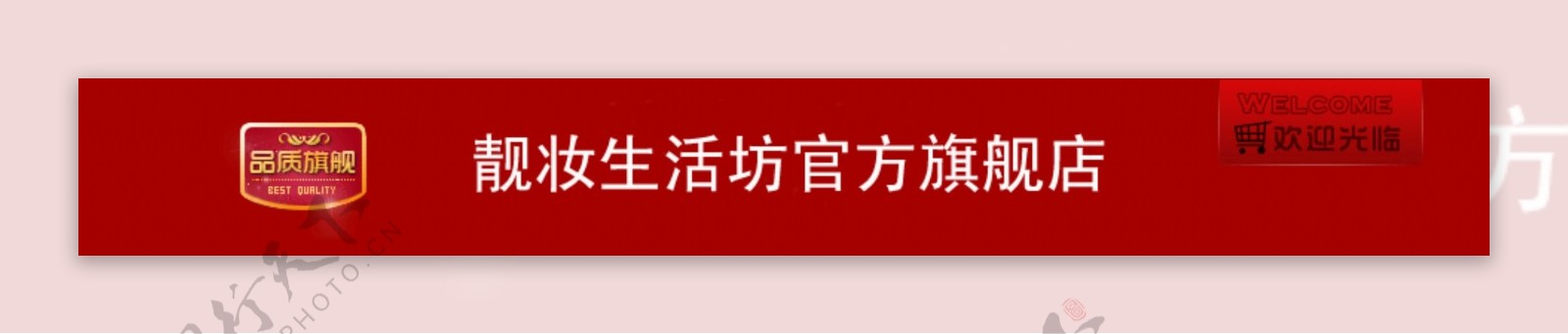 淘宝店招图源文件图片