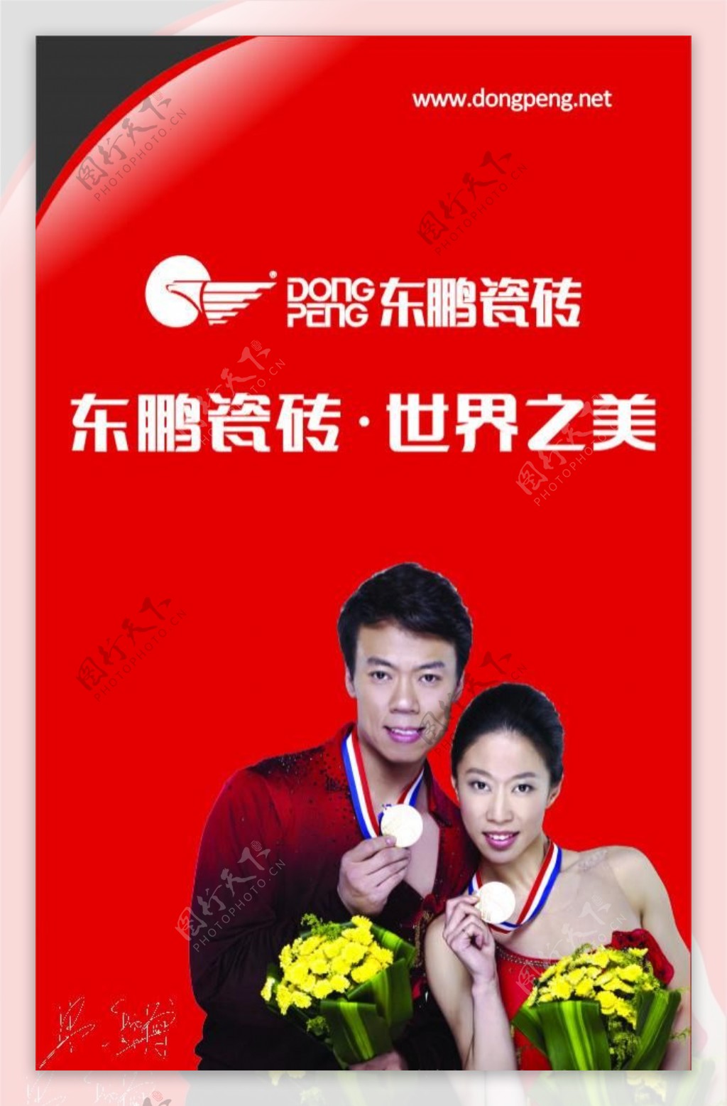 东鹏瓷砖户外广告滑雪冠军申雪赵宏博