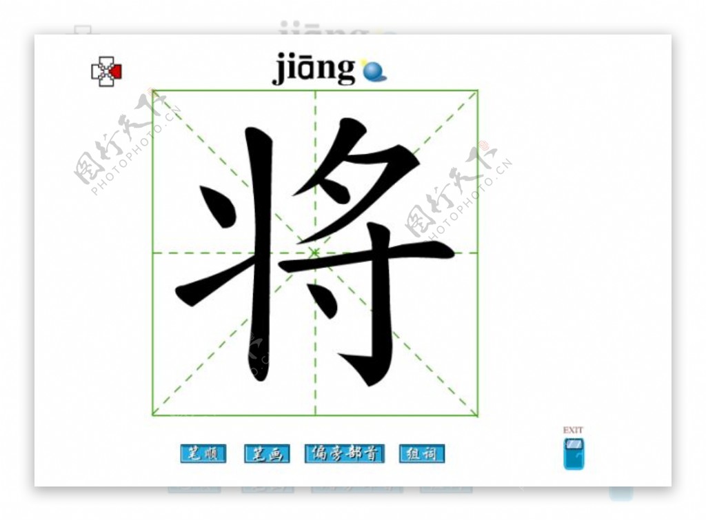 将字笔画flash教程