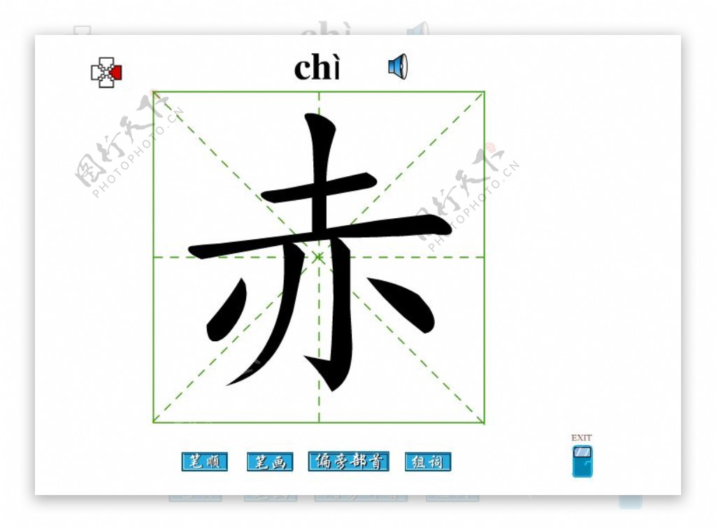 赤字笔画flash教程