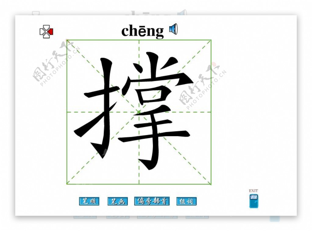 撑字笔画flash教程