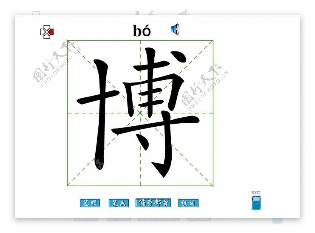 博字笔画flash教程