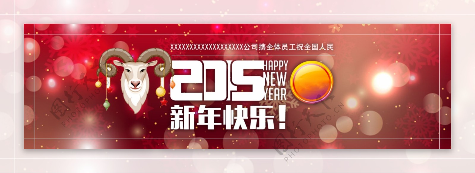 2015新年快乐公司banner图