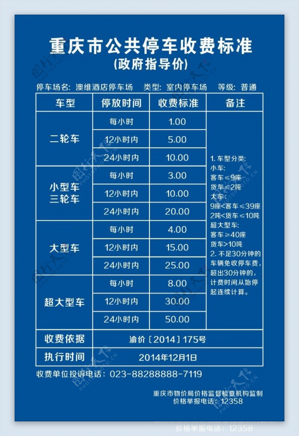 酒店重庆公共停车收费标准标牌