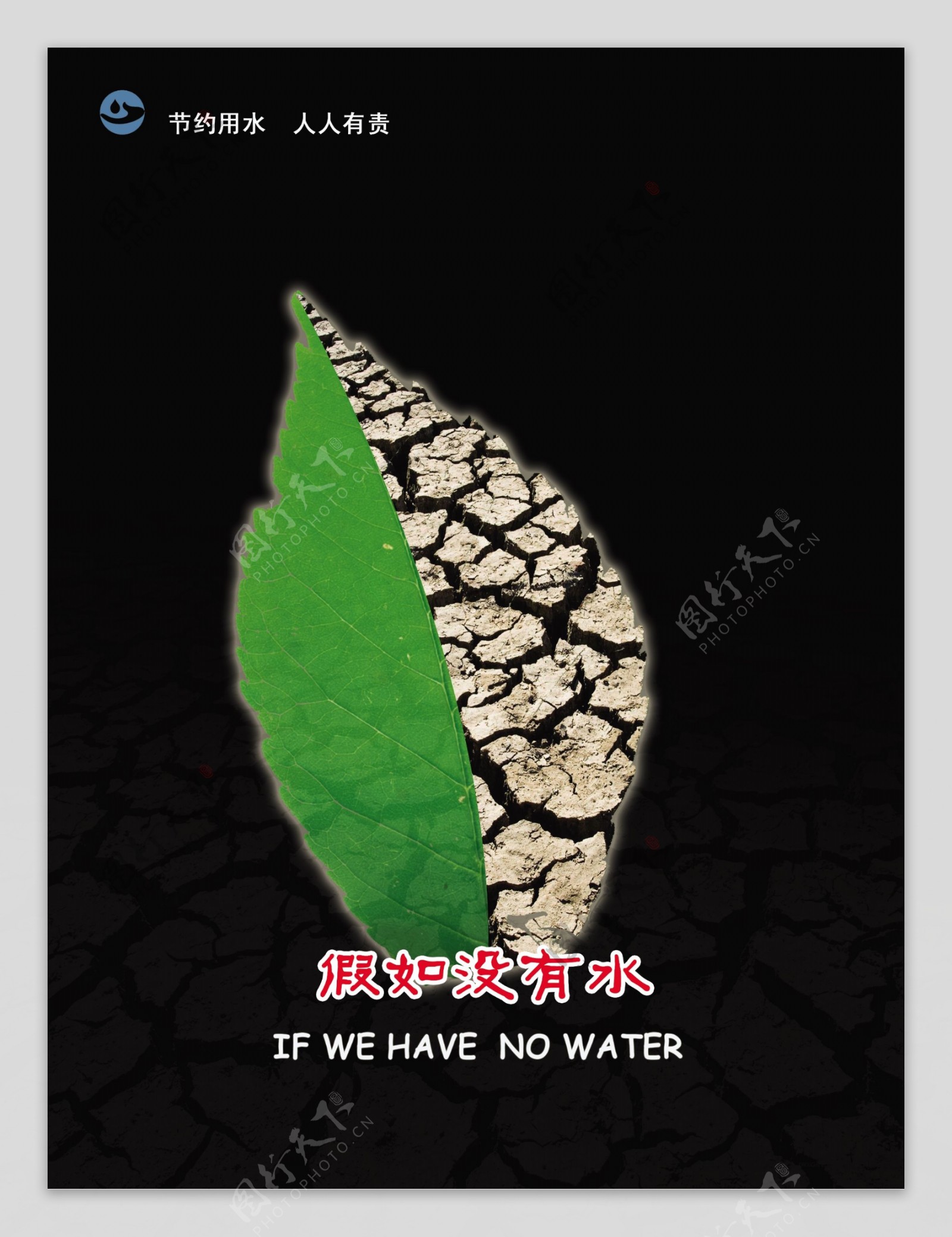公益广告珍惜水资源图片