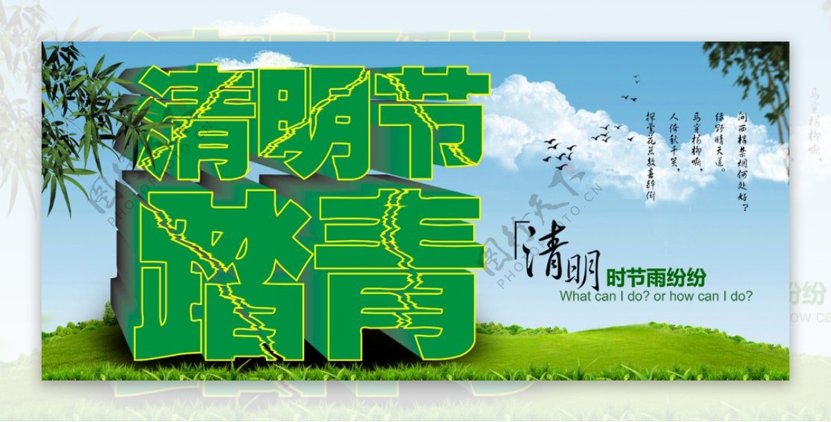 2013清明节踏青psd横幅海报