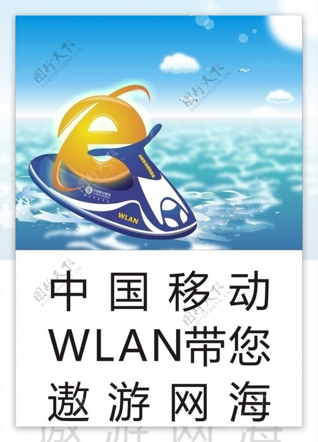 中国移动wlan海报图片