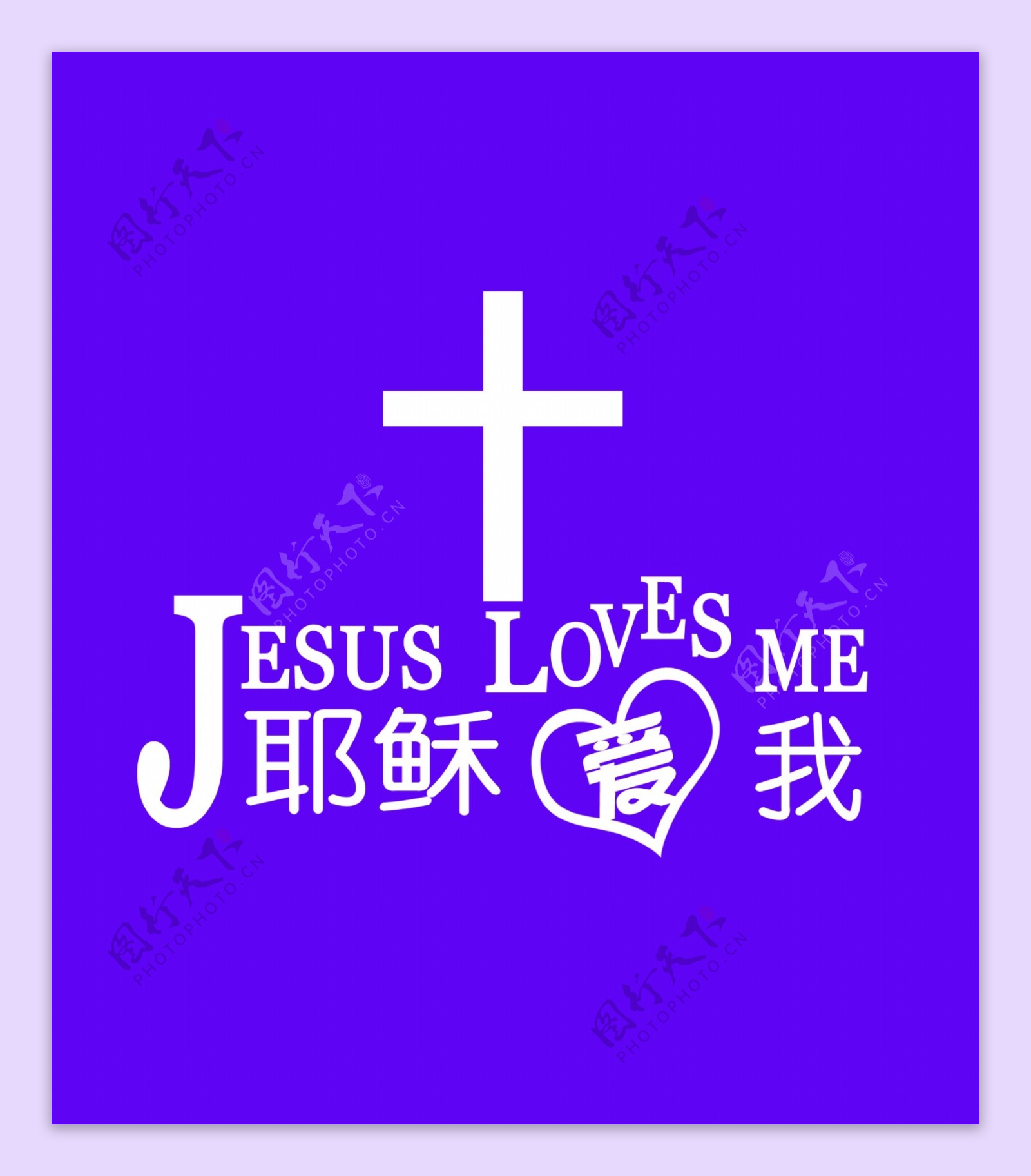 耶稣爱你图片大全-基督教图片站主内图片大全 基督徒 壁纸 教会 标志 QQ表情 素材