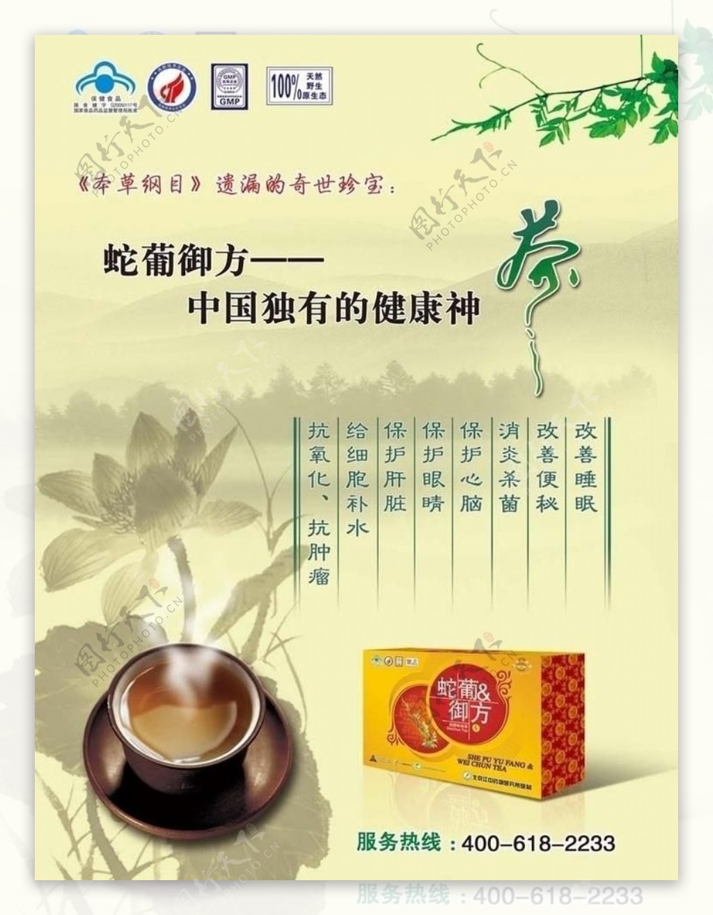 蛇葡御方茶宣传广告图片