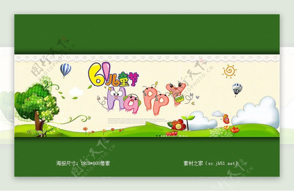 淘宝61儿童节快乐海报素材