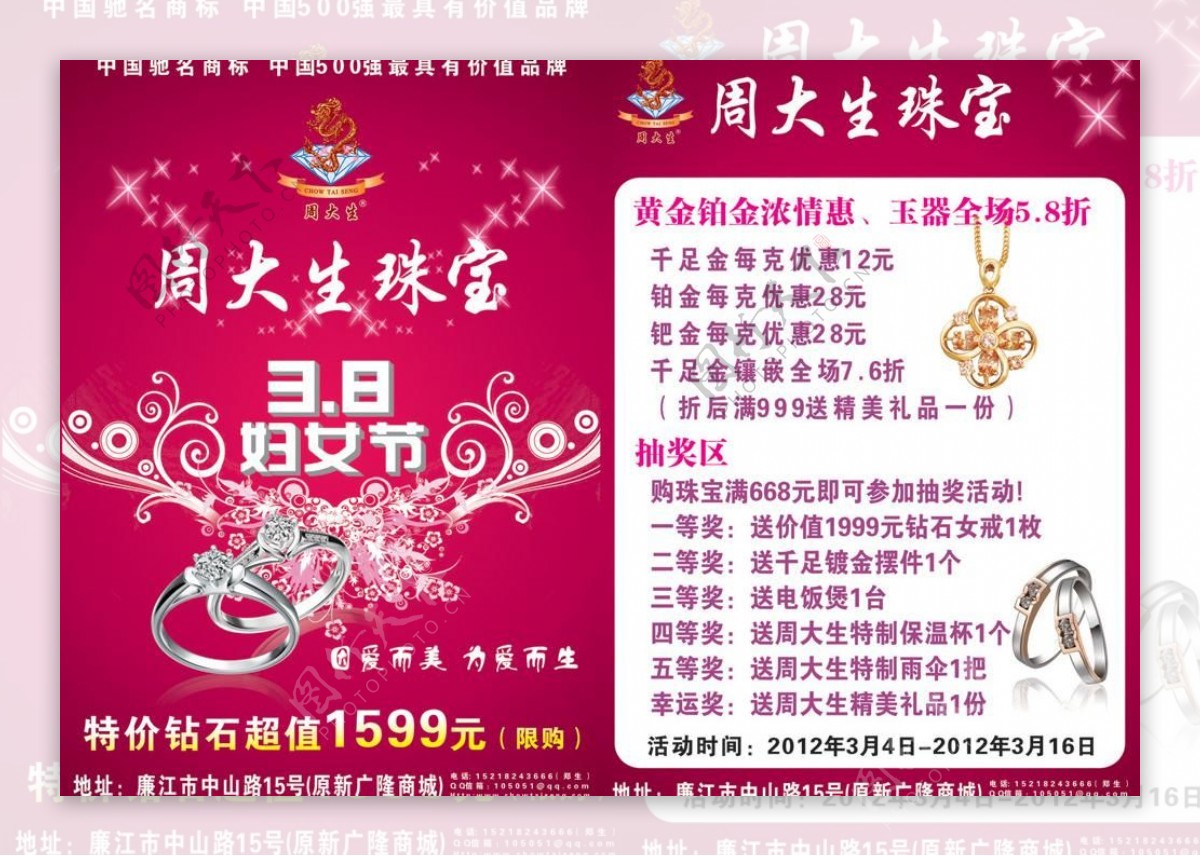 周大生珠宝三八妇女节宣传单图片