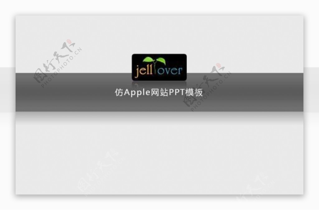 仿苹果网站风格ppt模板