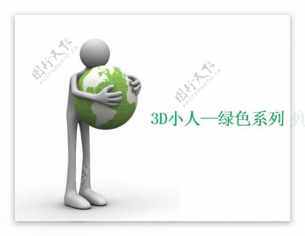 3D小人绿色系列商务PPT模板