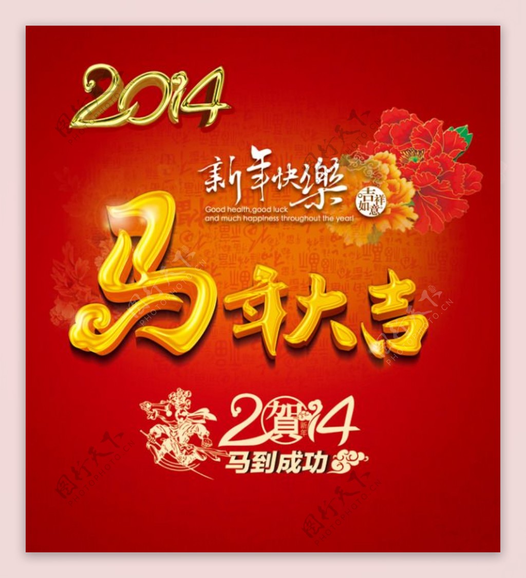 马年大吉2014红色