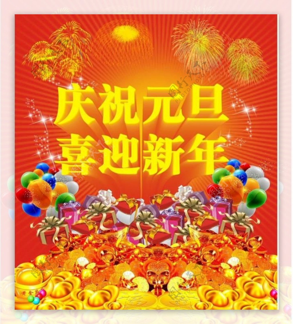 元旦新年礼花礼品光汽球图片