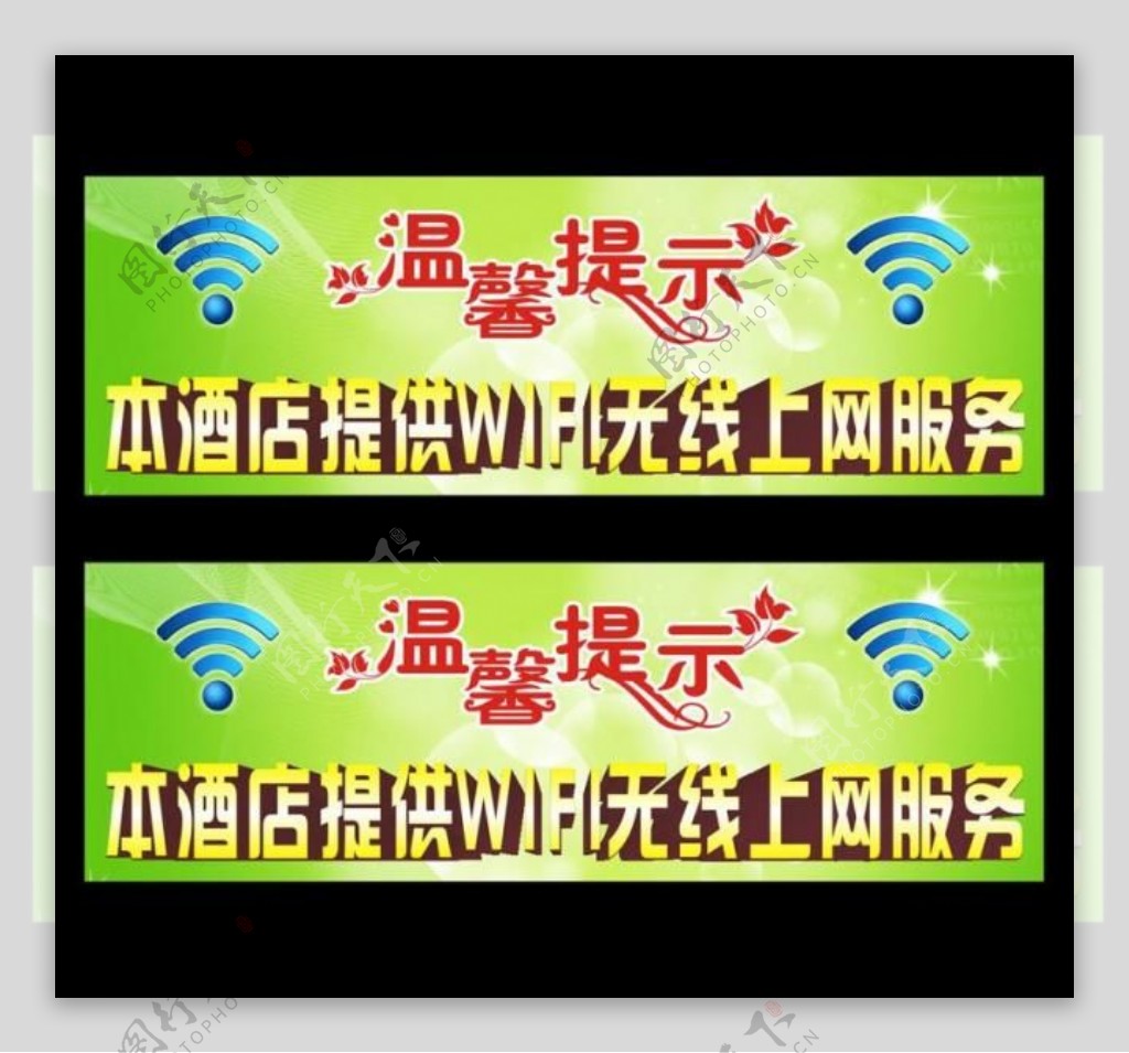 温馨提示wifi无线网络图片