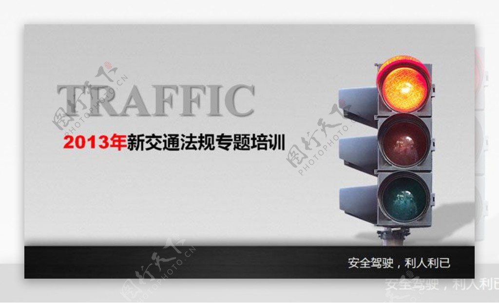 2013年新交通法规专题培训PPT下载