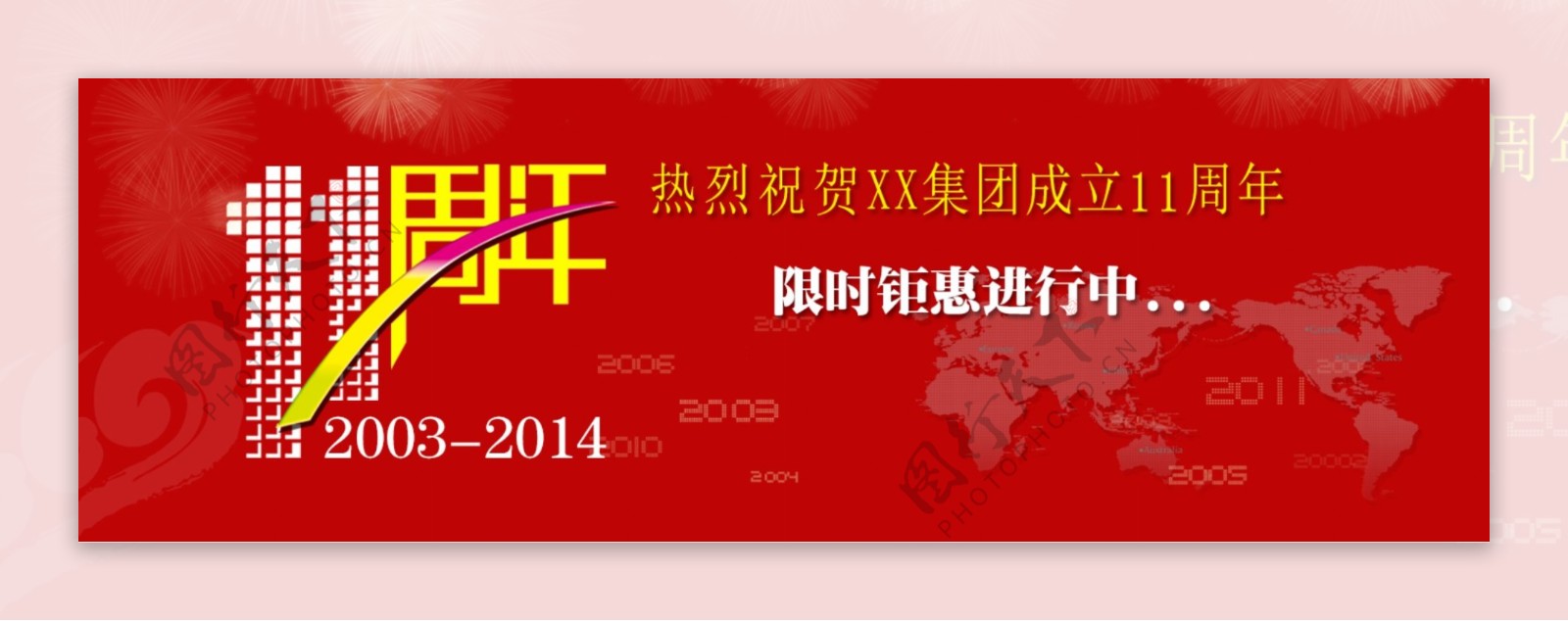 周年庆banner