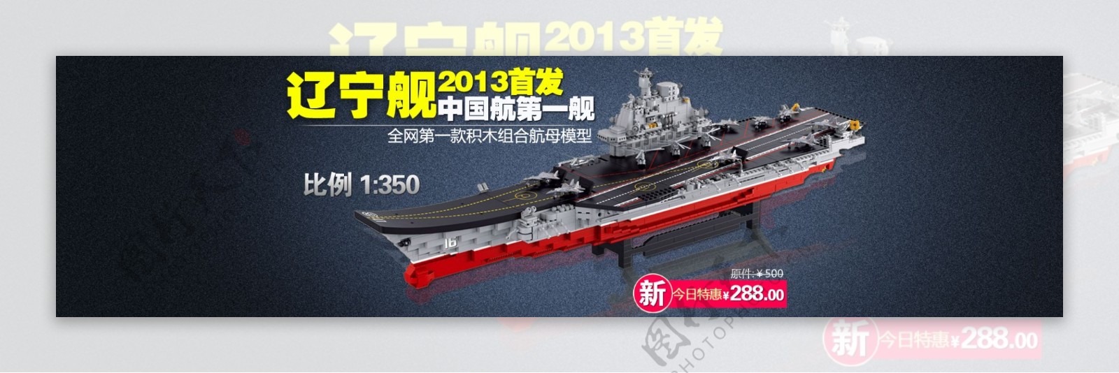 2013辽宁舰中国航母玩具模型全屏海报