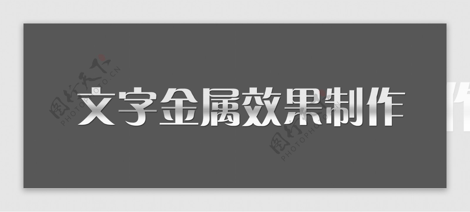 文字金属效果制作金属字效果金属字