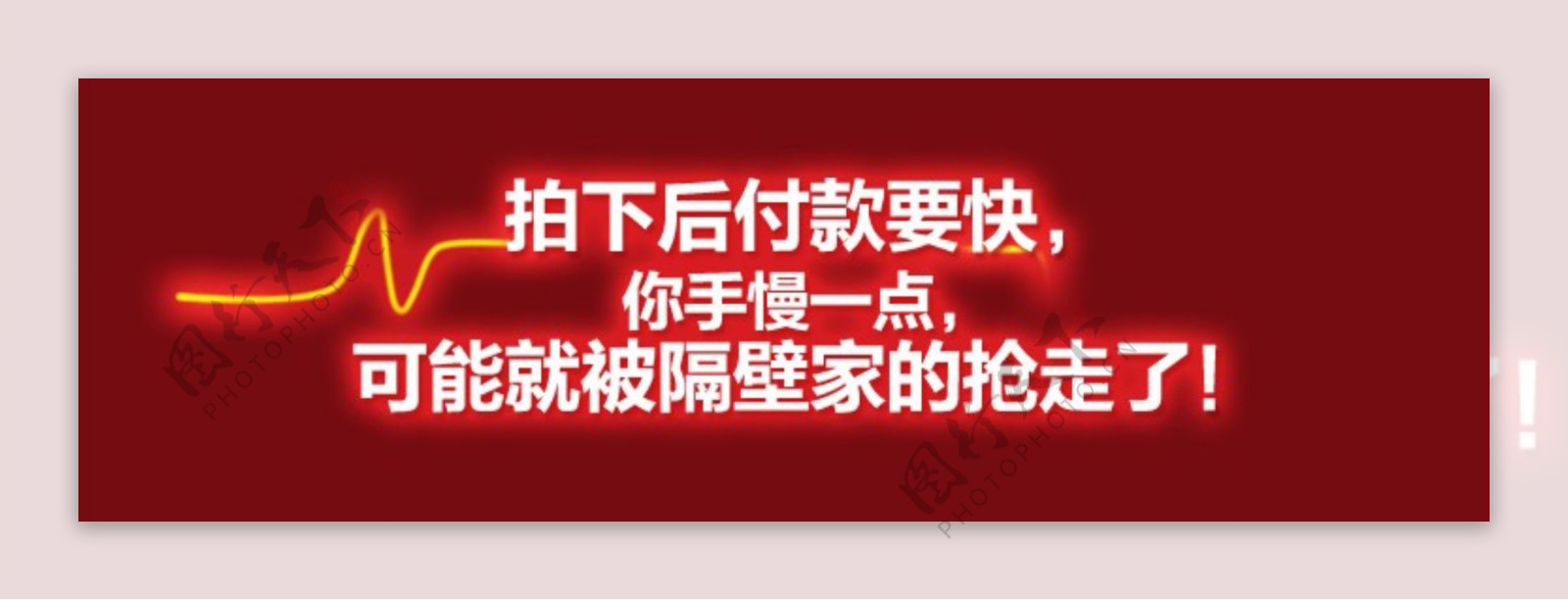 淘宝详情图拍下付款要快