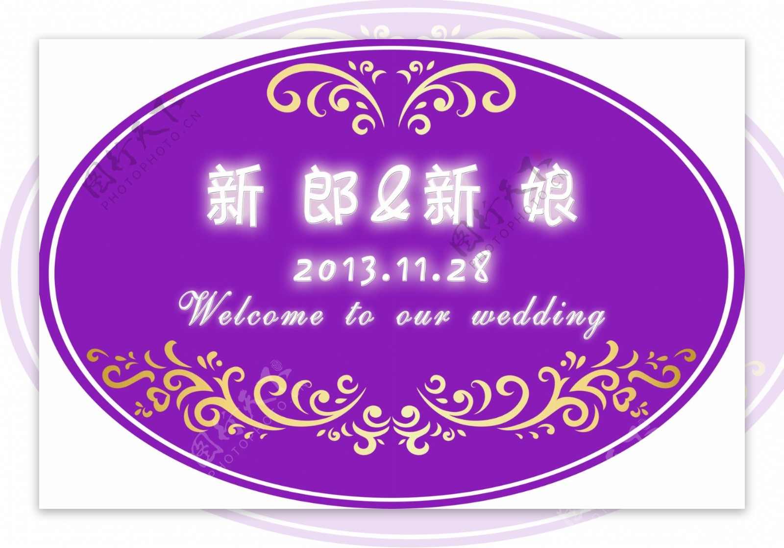 婚庆logo牌源文件图片