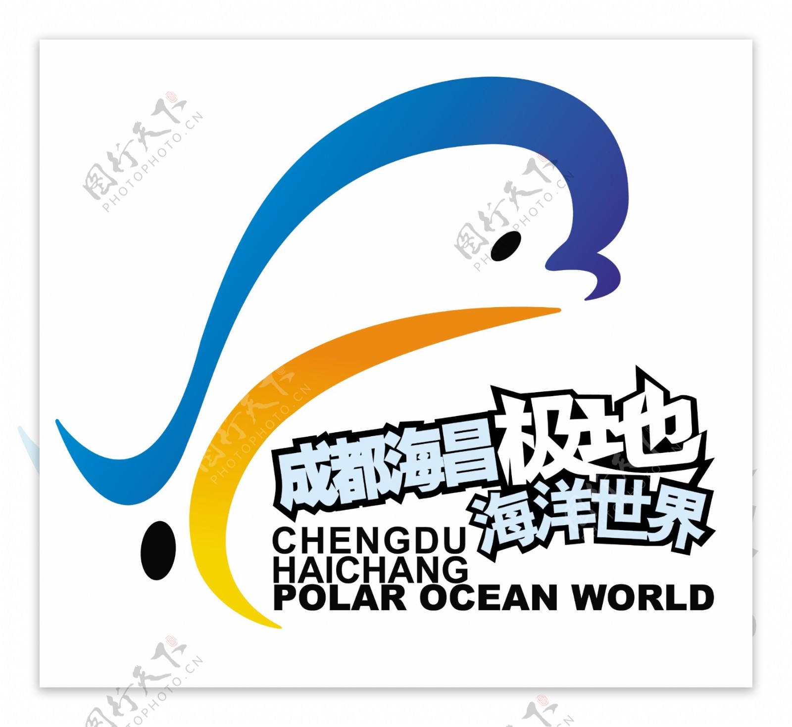 极地海洋世界高清logo图片