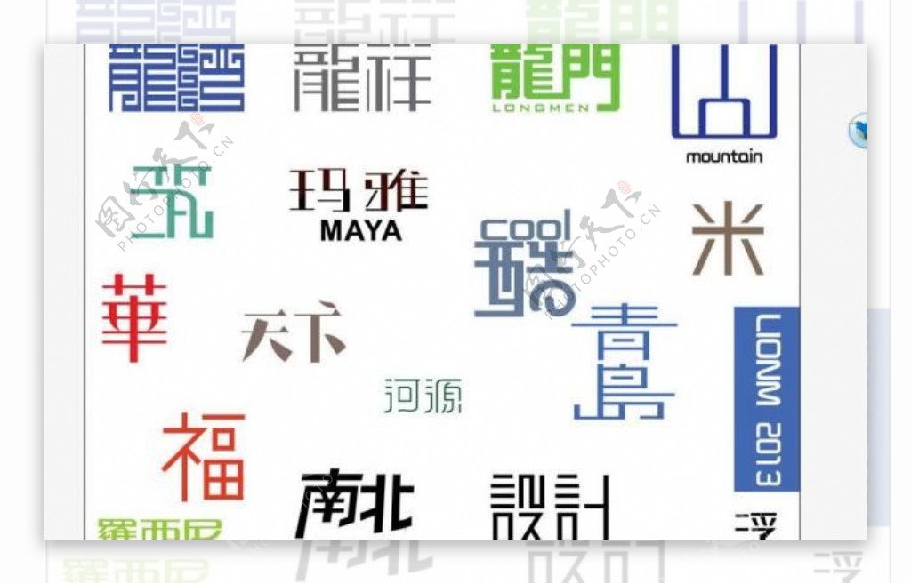 logo中文字设计图片