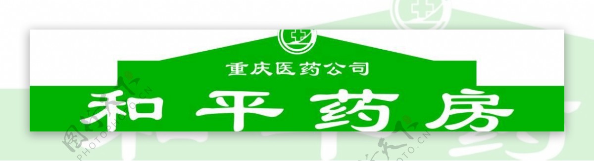 和平药房logo图片