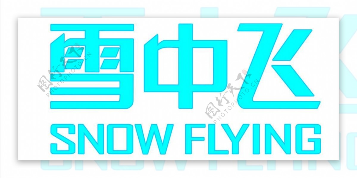 雪中飞2011最新logo图片