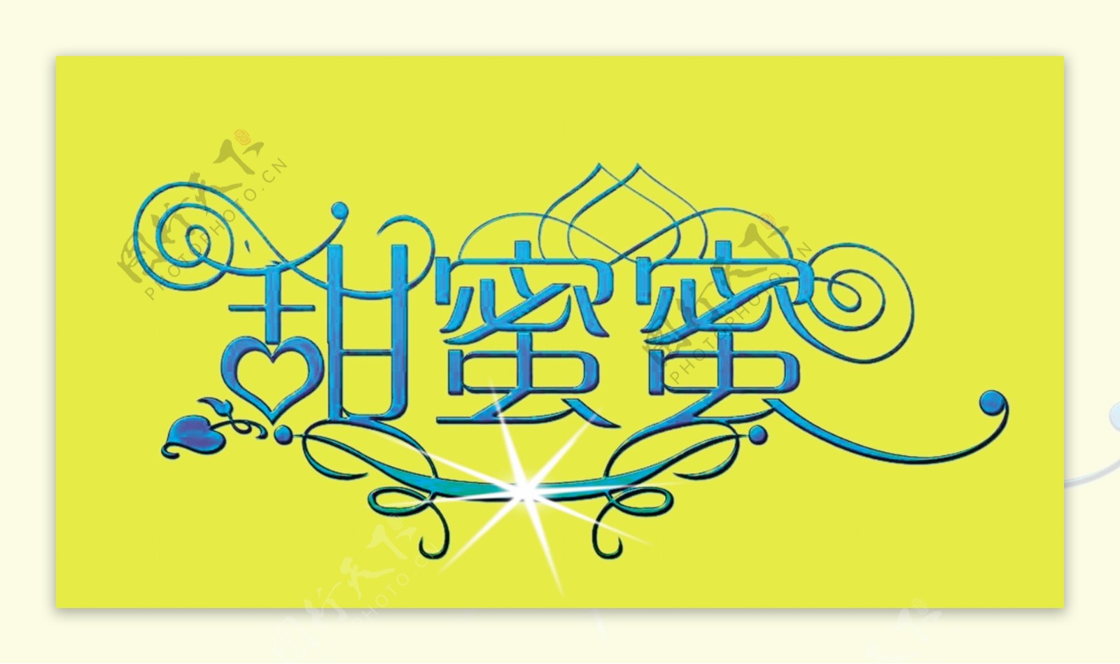 甜蜜蜜艺术字字体设计婚纱字体中文字体中文字库字库