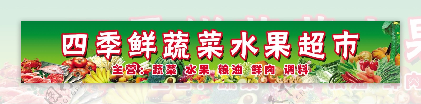 四季鲜蔬菜水果超市图片