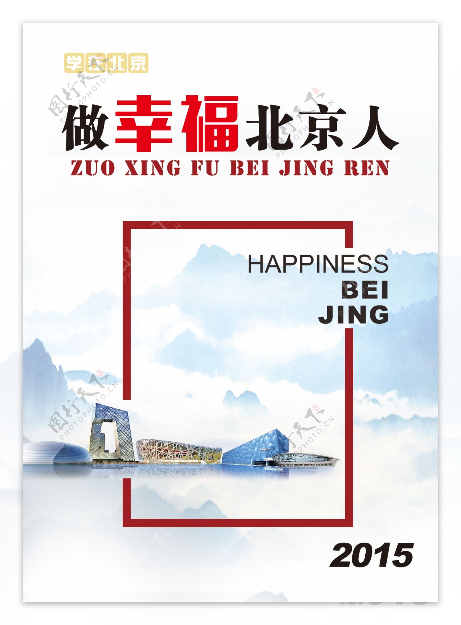 做幸福北京人