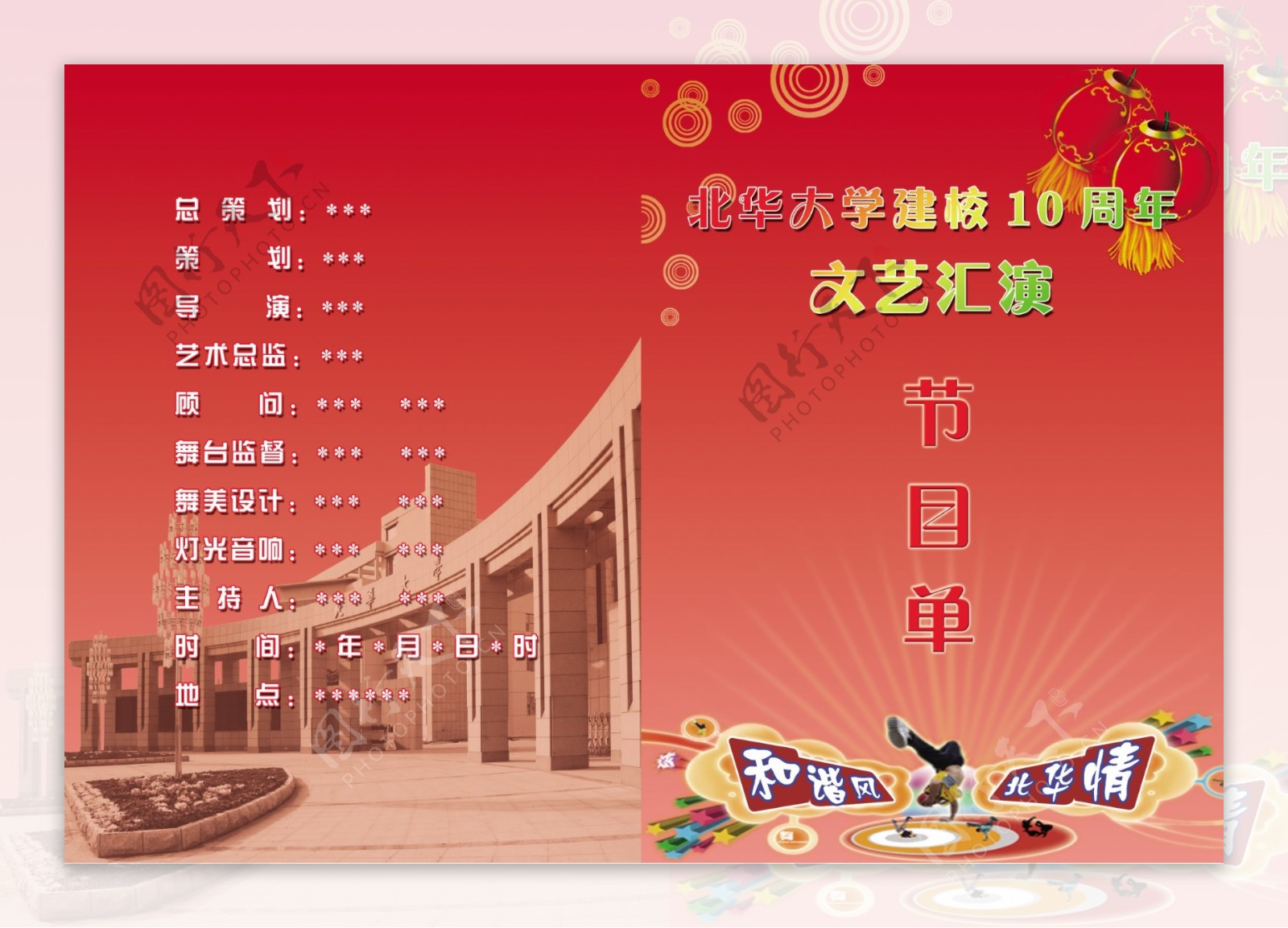 北华大学建校10周年文艺汇演节目单图片