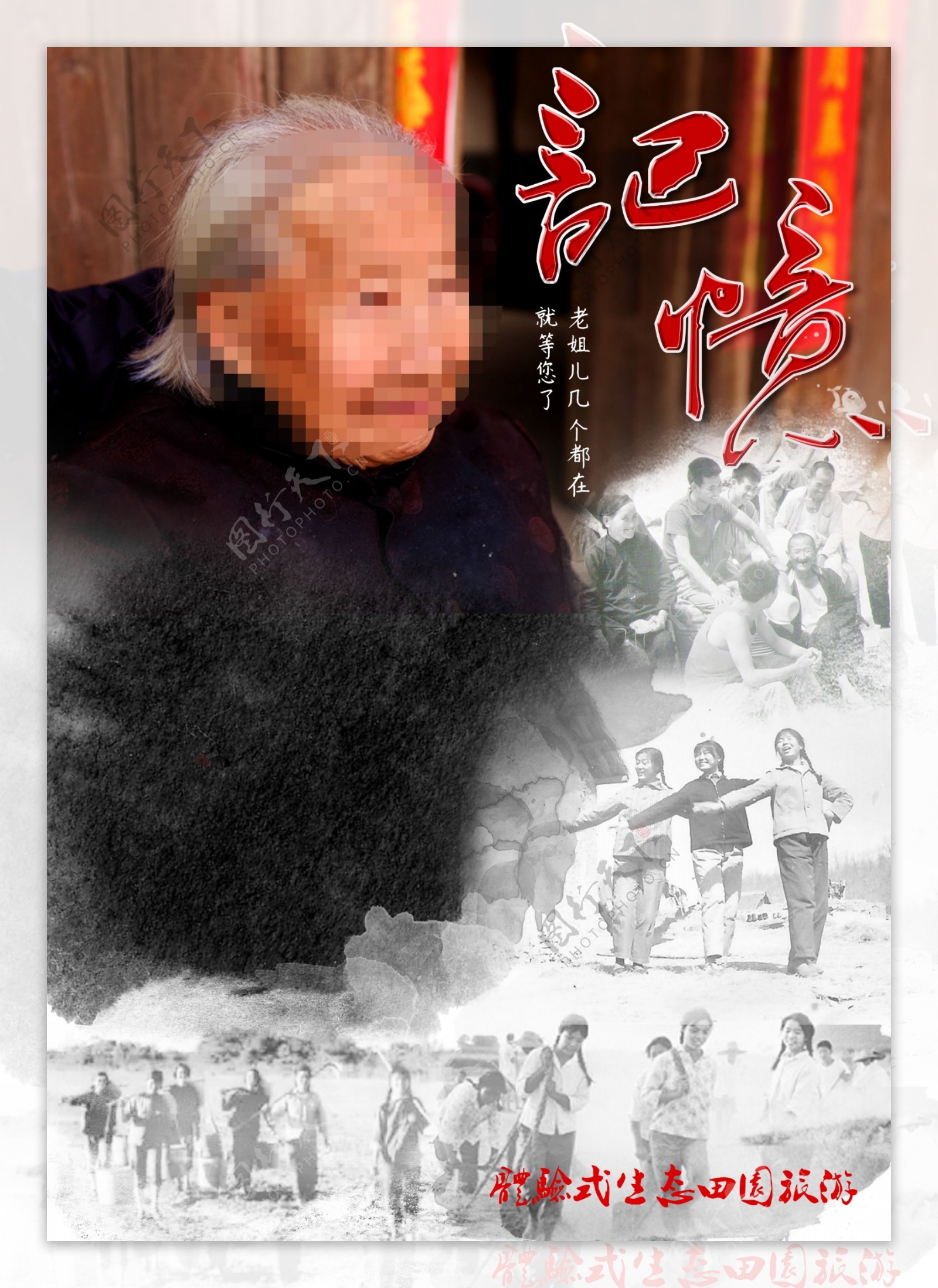 知青老人红色革命记忆田园旅游宣传海报