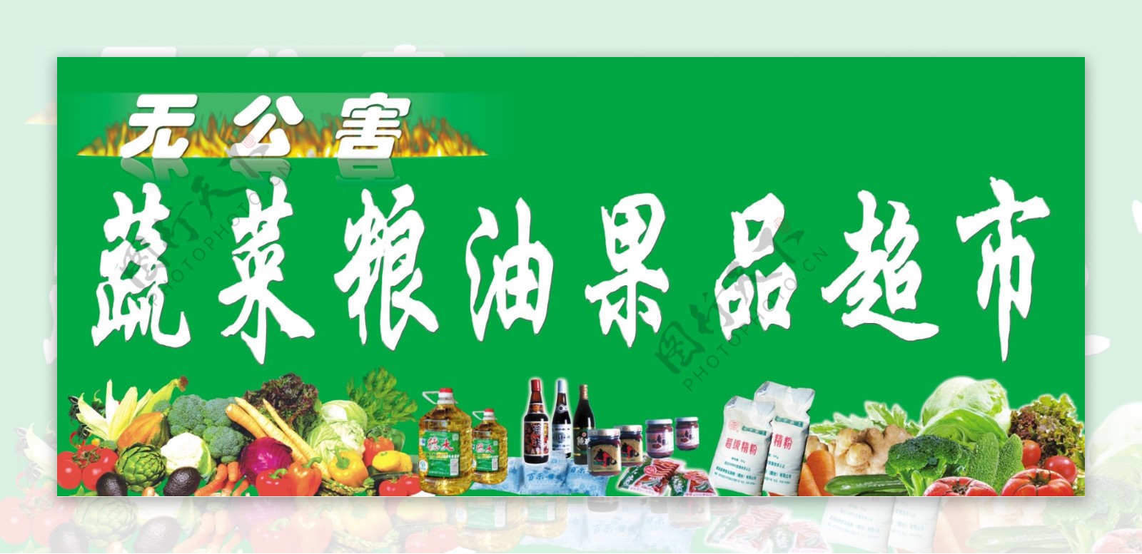 蔬菜粮油果品超市宣传广告图片