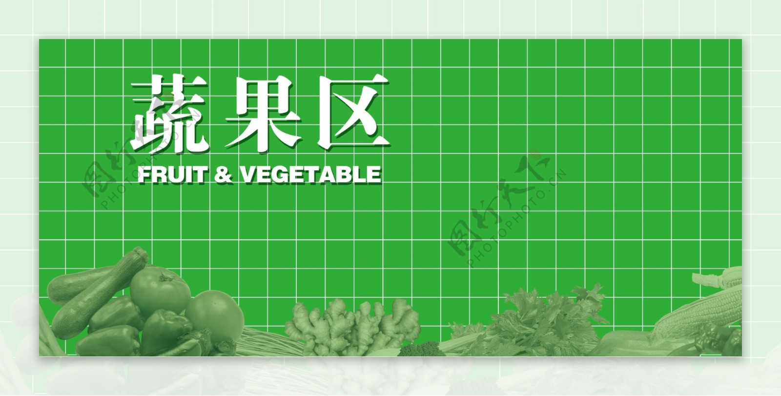 生鲜蔬果区装饰板图片