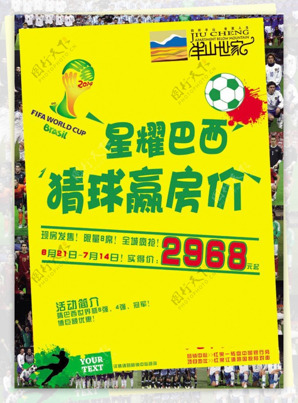 猜球赢房价房地产巴西世界杯促销海报