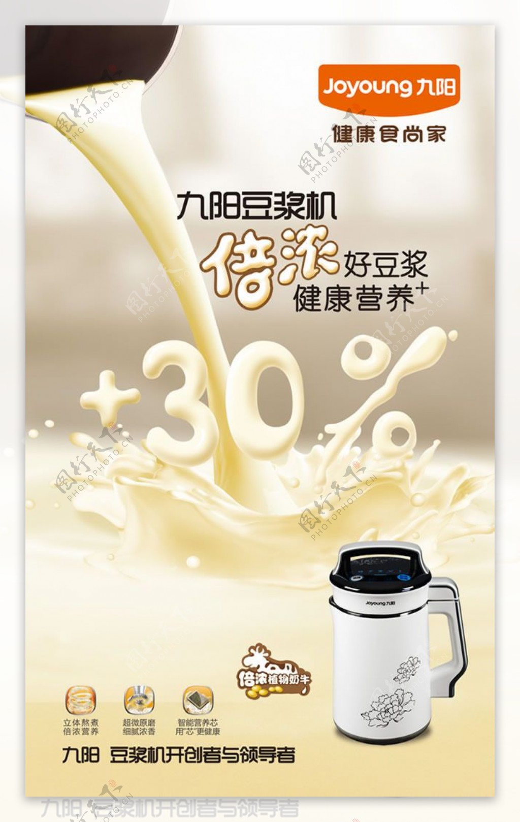 设计九阳豆浆机宣传广告psd设计素材