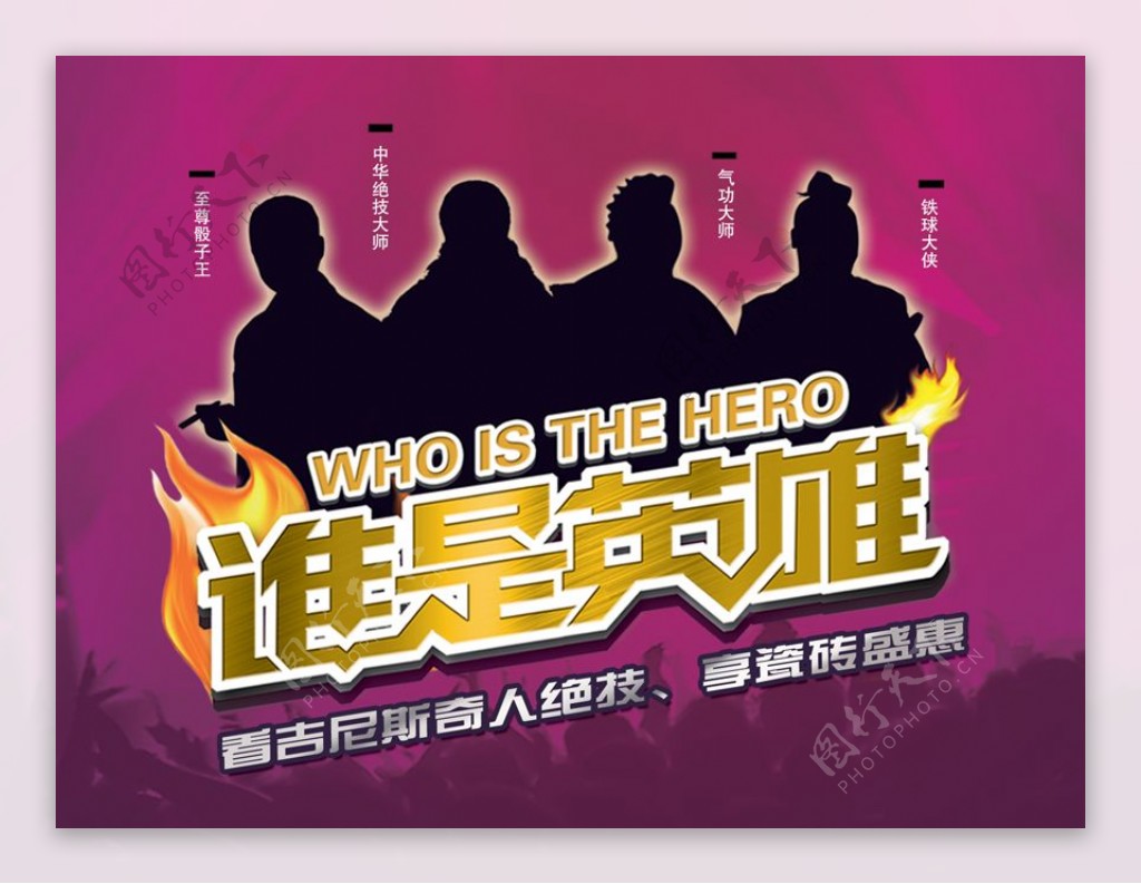 谁是英雄海报