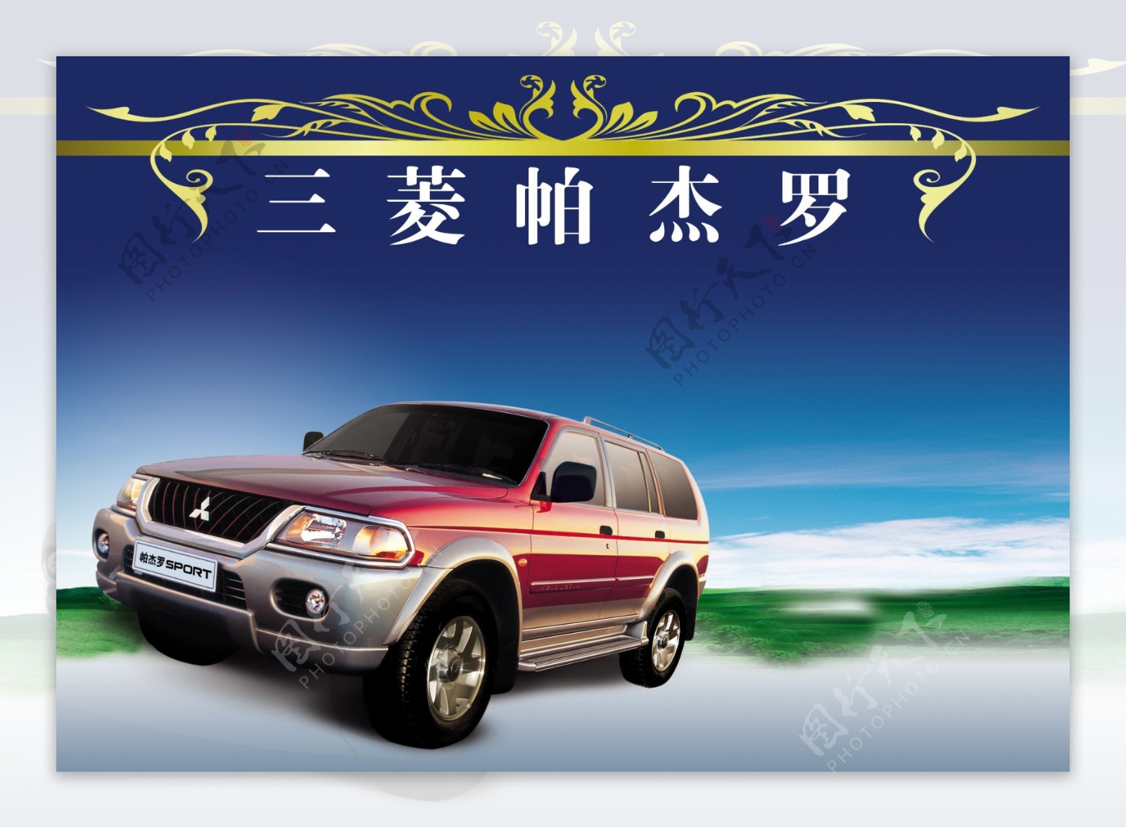 三菱汽车宣传海报